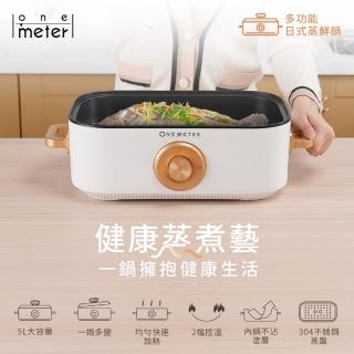 【one-meter】多功能日式蒸鮮鍋(OHL-51022SF)