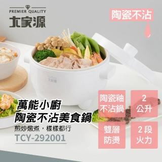 【大家源】萬能小廚陶瓷不沾美食鍋(TCY-292001)