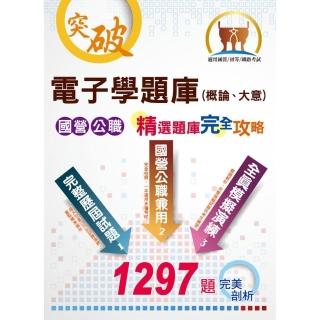 2022年國營事業／初等／鐵路佐級考試【電子學（概論、大意）題庫】（測驗計算題型兼備）（11版）