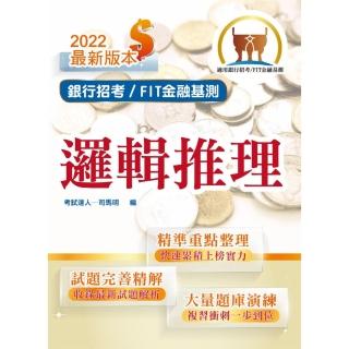 2022年銀行招考／FIT金融基測「天生銀家」【邏輯推理】 （對應最新金融基測（FIT）考科）