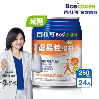 【Boscogen 百仕可】復易佳倍基減糖_特字號營養素250ml*24入(HMB配方 / 三重優蛋白 / 28種維生素礦物質 )