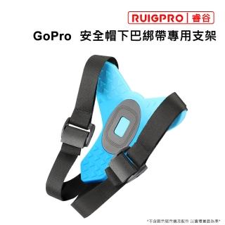 【RUIGPRO睿谷】GoPro安全帽下巴綁帶專用支架(安全帽)