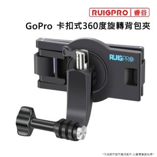 【RUIGPRO睿谷】GoPro 卡扣式360度旋轉背包夾(卡扣式)