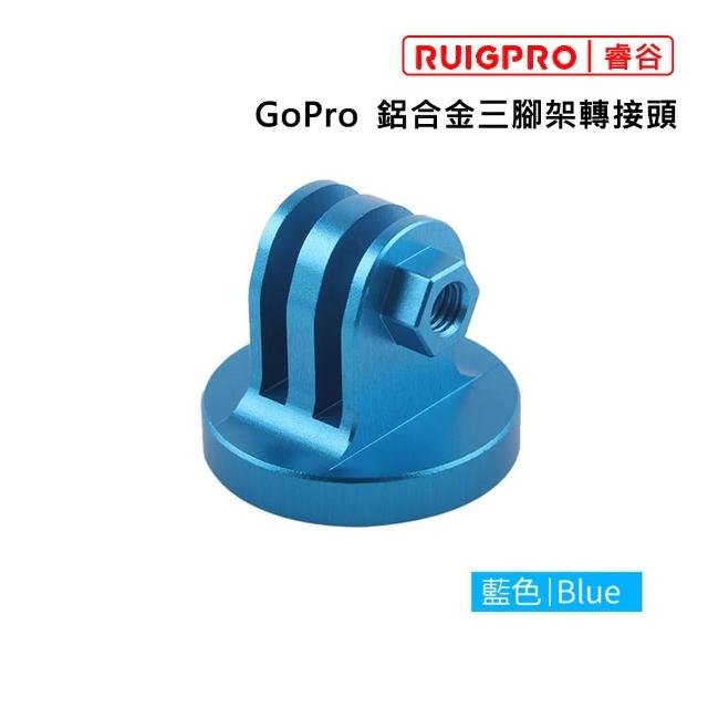 【RUIGPRO睿谷】GoPro 鋁合金三腳架轉接頭(轉接頭)