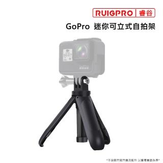 【RUIGPRO睿谷】GoPro 迷你可立式自拍架(黑色)