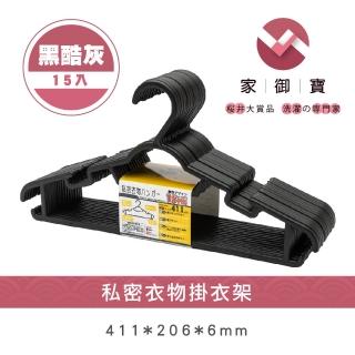 【家御寶】私密衣物掛衣架 黑酷灰款 15入裝