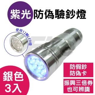 12LED大範圍手電筒驗鈔燈 科技銀(3入超值組)