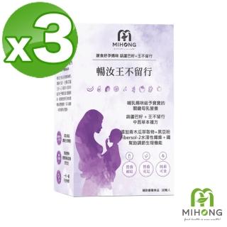 【MIHONG米鴻生醫】即期品暢汝王不留行 x3盒 - 蔬食好孕媽咪系列 - 哺乳期適用(效期至2023/05/03)