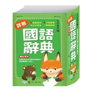 【世一】32K詳解國語辭典