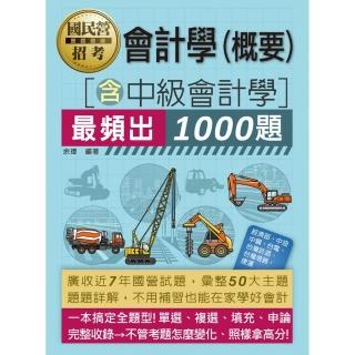 大數據解密】國營事業招考：會計必考1000題【適用經濟部、中油、中鋼、台電、台菸、捷運】