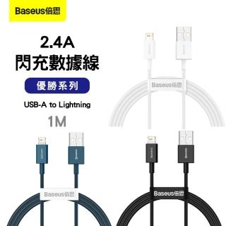 【Baseus倍思】優勝系列 USB-A to Lightning 傳輸充電線1M