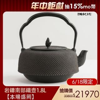 【TACHIKICHI 橘吉】岩鑄南部仿古鐵壺1.8L-本場盛岡(台灣獨家總代理)