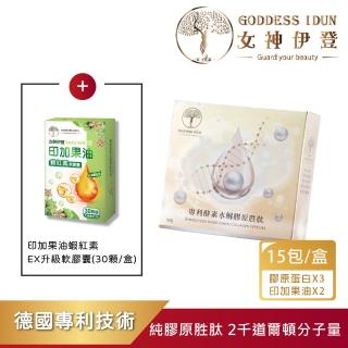 【女神伊登】中秋烤肉救星-德國專利水解膠原蛋白胜肽3盒+印加果油蝦紅素2盒(膠原蛋白/玻尿酸膠囊/女神伊登)
