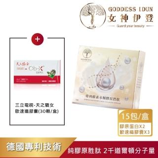 【女神伊登】德國專利水解膠原蛋白胜肽2盒+三立電視天之驕女歐速纖膠囊X3盒(膠原蛋白/神奇小紅/女神伊登)