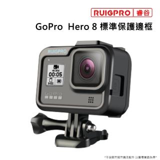 【RUIGPRO睿谷】Hero 8 標準保護邊框(黑色)