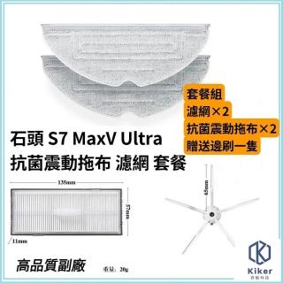 【齊格科技】石頭掃地機器人S7 MaxV Ultra 高品質副廠耗材配件組(2片抗菌震動拖布+2個濾網+送1隻邊刷)