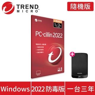 【2TB行動硬碟組】PC-cillin 2022 防毒版 3年1台(拆封不退換)+ADATA 威剛 HV320 2TB行動硬碟