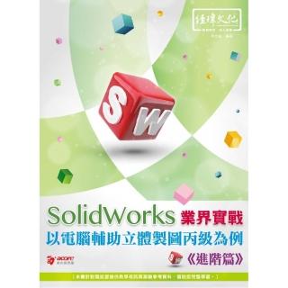 SolidWorks 業界實戰以電腦輔助立體製圖丙級為例－－進階篇