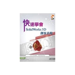 快速學會 SolidWorks 3D 創客表現