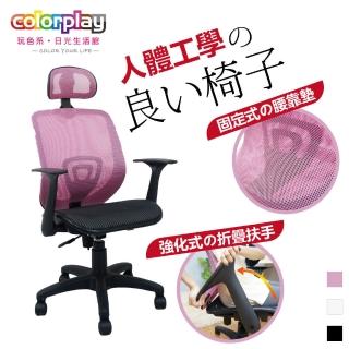 【Color Play】Mdin溤丁活動式頭枕後折手網座辦公椅(電腦椅/會議椅/職員椅/透氣椅)