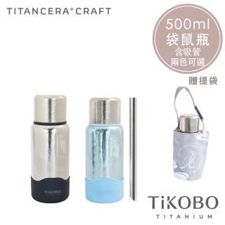 【TiKOBO 鈦工坊】鈦水壺 純鈦 保溫瓶／保溫杯／隨行瓶 500ml 含粗吸管 兩色可選(贈提袋)