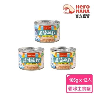 【HeroMama】海陸派對主食罐165gx12入(貓咪主食罐)