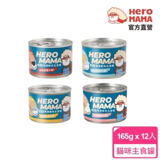 【HeroMama】溯源鮮肉主食罐165gx12入(貓咪主食罐)