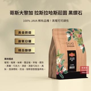 【OKLAO歐客佬】哥斯大黎加拉斯拉哈斯莊園黑鑽石黃金烘焙咖啡豆(半磅/袋;厭氧日曬處理法)