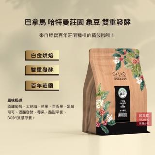 【OKLAO歐客佬】巴拿馬哈特曼莊園象豆白金烘焙咖啡豆(半磅/袋;雙重發酵處理法)