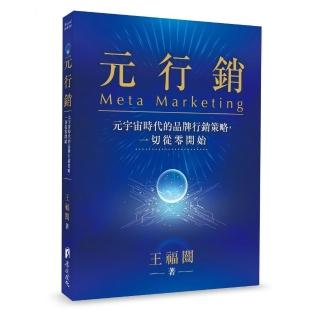 元行銷－元宇宙時代的品牌行銷策略，一切從零開始