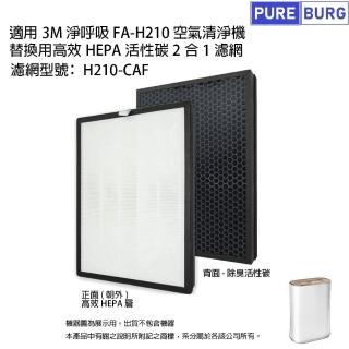 【PUREBURG】適用3M 淨呼吸 FA-H210 空氣清淨機 替換用高效活性碳HEPA 副廠2合1濾網 H210-CAF