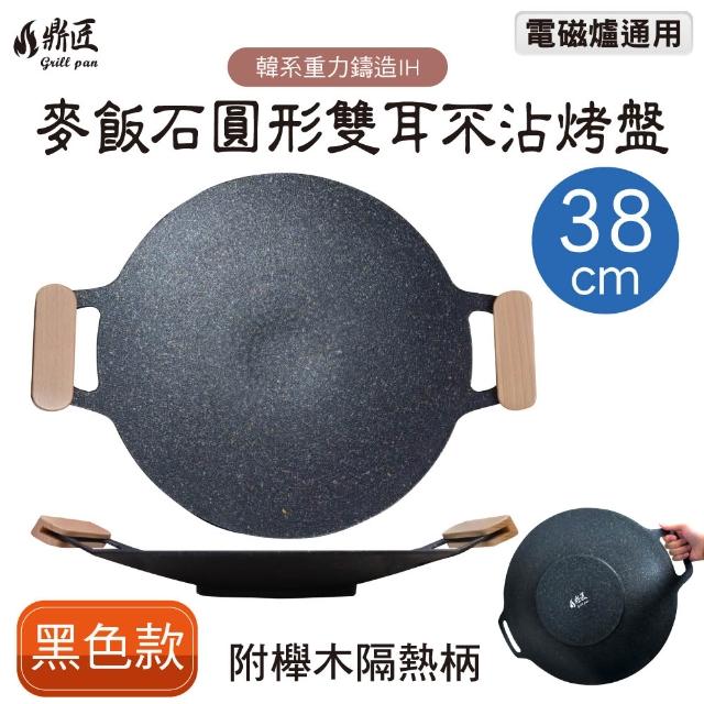 【鼎匠】韓式重力鑄造IH萬用不沾烤盤38cm(圓形麥飯石雙耳 露營煎炒 送瀝油架or防燙木柄 瓦斯/電磁爐通用)