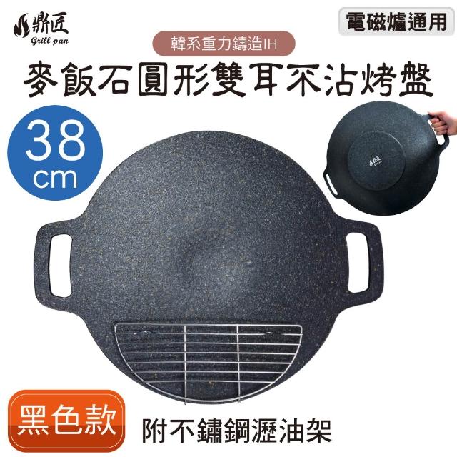 【鼎匠】韓式重力鑄造IH萬用不沾烤盤38cm(圓形麥飯石雙耳 露營煎炒 送瀝油架or防燙木柄 瓦斯/電磁爐通用)