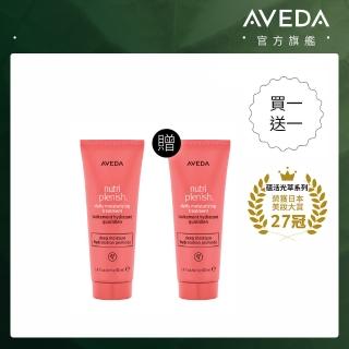 【AVEDA】買1送1_蘊活光萃Omega 5水潤乳40ml(免沖洗護髮)