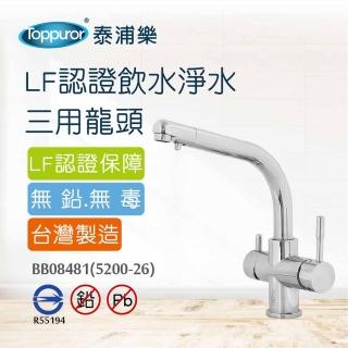【Toppuror 泰浦樂】LF認證無鉛廚房淨水三用龍頭(BB08481/5200-26)