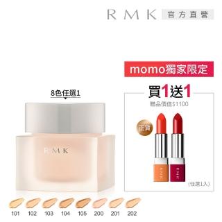 【RMK】水凝美肌粉霜+霧光口紅買1送1組(效期：2022/12)