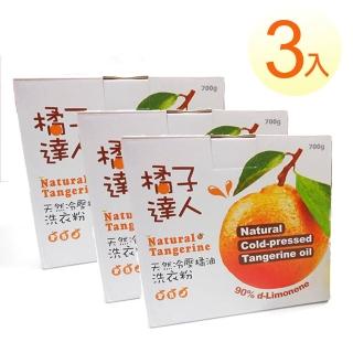 【橘子達人】天然冷壓橘子精油洗衣粉 3入(衣桔棒 清潔 還原 去汙 去油)