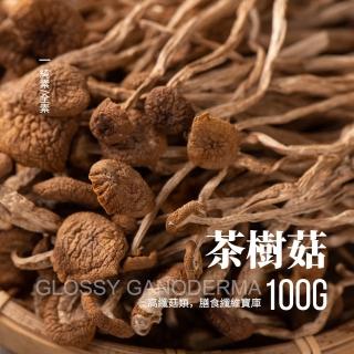 【初衣食伍】茶樹菇100g(柳松菇 易泡發 炒菜 煮湯 涮嘴好吃)