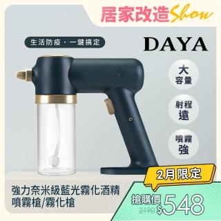 【DAYA】強力奈米級藍光霧化酒精噴霧槍/霧化槍