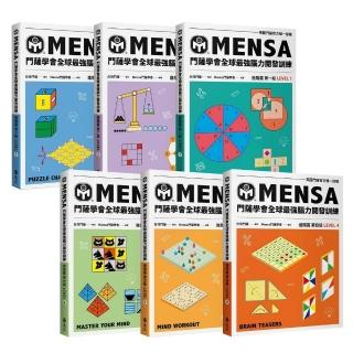 門薩學會MENSA全球最強腦力開發訓練（6書套組進階篇）：門薩官方唯一授權
