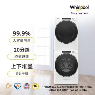 【Whirlpool 惠而浦】17公斤蒸氣洗變頻滾筒洗衣機+16KG桶裝瓦斯乾衣機(8TWFW8620HW+8TWGD8620HW)