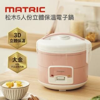 【MATRIC 松木】松木5人份立體保溫電子鍋MX-RC0310(日本品牌/電飯鍋/煮飯鍋)