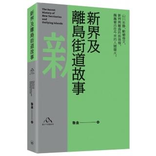 新界及離島街道故事