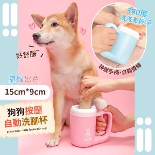 【寵物大專屬】狗狗按壓自動洗腳杯-15cm*9cm(洗腳器 潔足杯 洗爪器 寵物清潔 洗腳神器 腳掌清潔器)