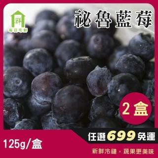 【每日宅鮮】任選888免運 美國進口藍莓(125g/盒x2盒)