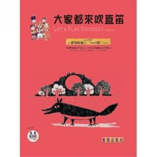 【樂譜】大家都來吹直笛（高音直笛最簡易篇）（０）上冊