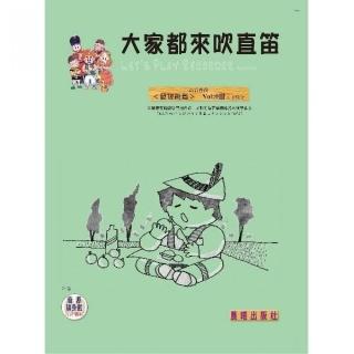 【樂譜】大家都來吹直笛（高音直笛最簡易篇）（０）下冊