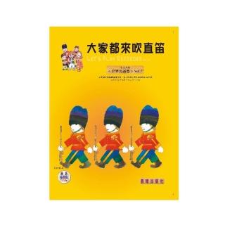 大家都來吹直笛(中音直笛)全新版世界民謠篇VOL:1