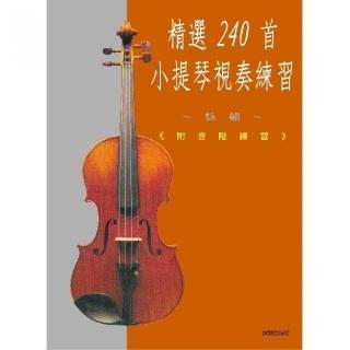 【樂譜】精選240首小提琴視奏練習