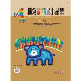 【樂譜】精選薩克斯風小品集（入門系列）VOL．１